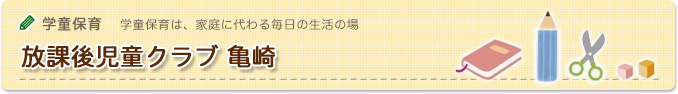 学童保育｜子育て支援プレママクラブ1